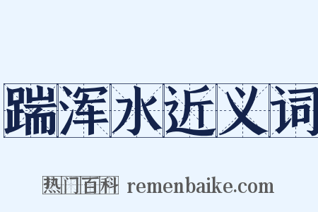 踹浑水近义词是什么意思的图片